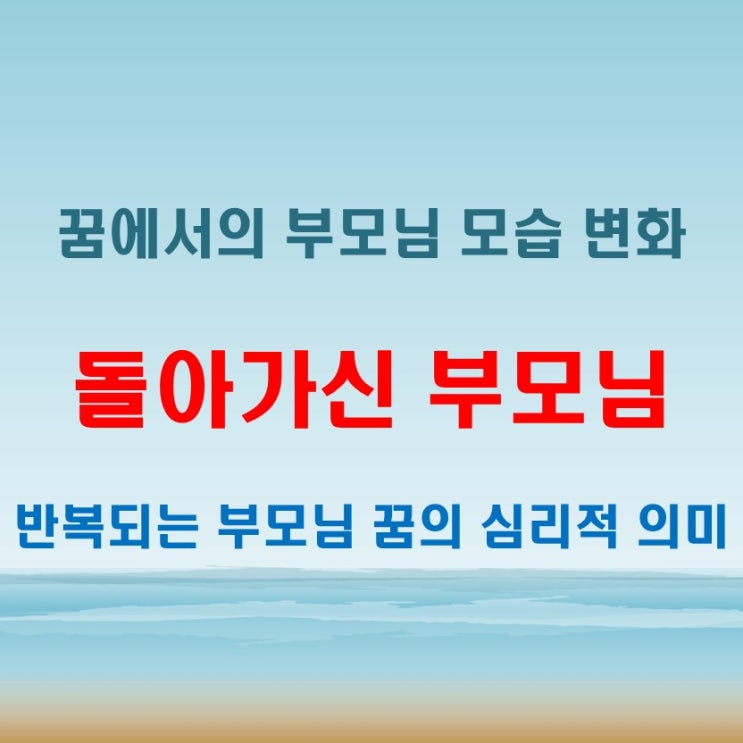  돌아가신부모님꿈 해몽 총정리, 엄마 아빠 등장 장면별 상징
