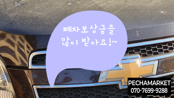  폐차보상금을 많이 받아요!~