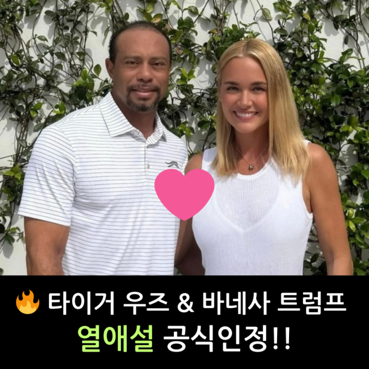 <b>타이거우즈</b> <b>열애</b>설 공식인정, 상대는 <b>바네사트럼프</b>