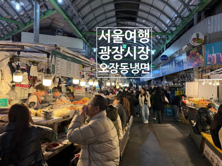  서울 여행, 가볼만한곳 오장동 냉면과 광장시장