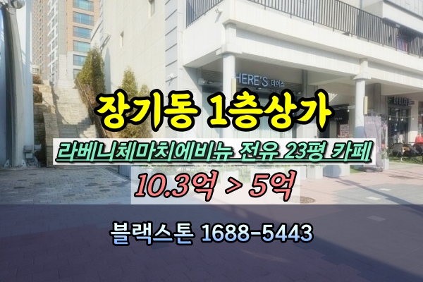  김포 장기동 1층상가 경매 카페 라베니체마치에비뉴 50평