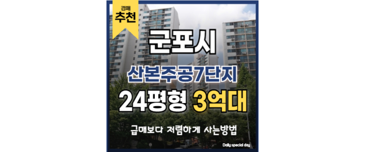 군포아파트경매 산본주공7단지 산본역 역세권 교통호재 군포아파트경매 산본주공7단지 산본역 역세권 교통호재