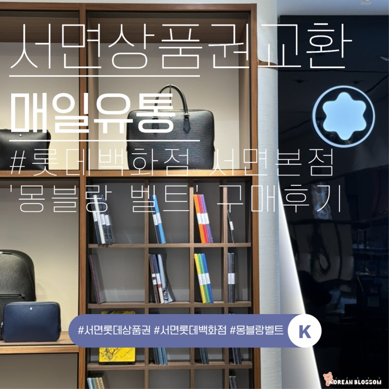서면 매일유통 상품권 구매 후기 : 부산 서면 롯데백화점 명품관 쇼핑할 때 꿀팁! 현금대신 ....
