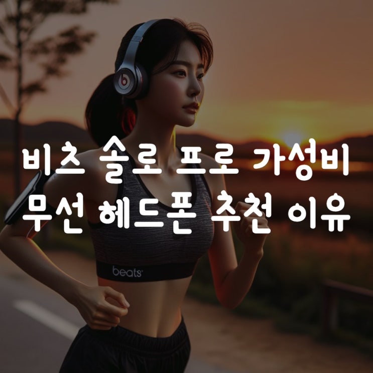  비츠 솔로 프로 가성비 무선 헤드폰 추천 이유