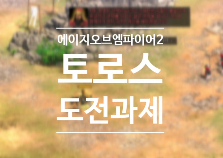  에이지오브엠파이어2 토로스 도전과제 공략(현상금사냥꾼, 습격대다, 교회성지 등)