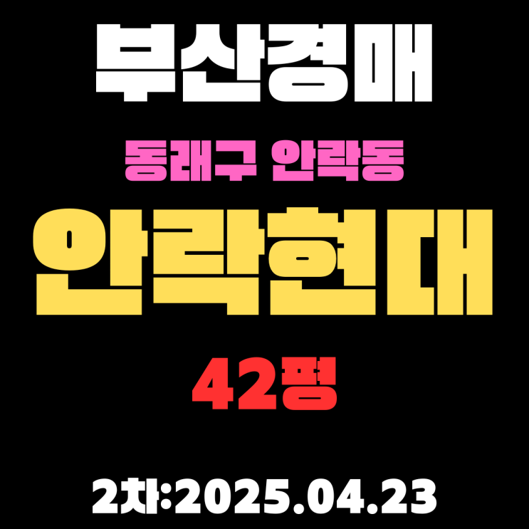  부산시 동래구 안락동 안락현대 42평 아파트 법원경매 2차 물건 권리분석,시세분석