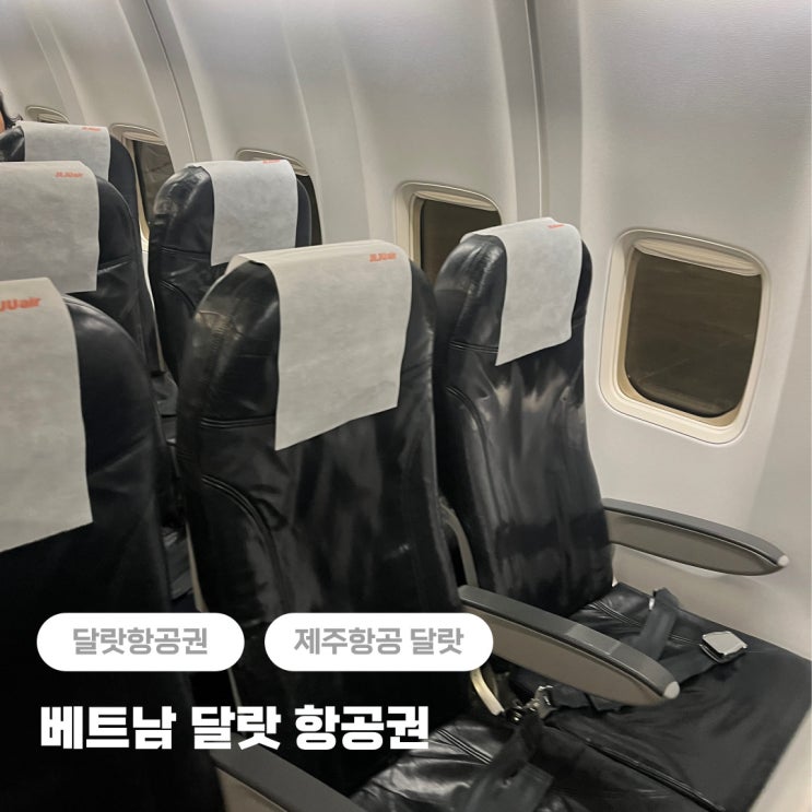  인천 베트남 달랏 항공권 직항 예약(제주항공) + 달랏공항 면세점