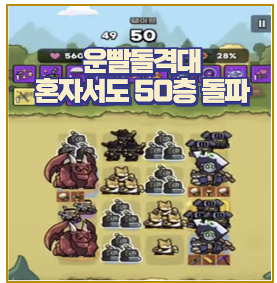  셰프 하나로 50층 돌파 운빨 돌격대 노멀 모드 최강 공략 가이드