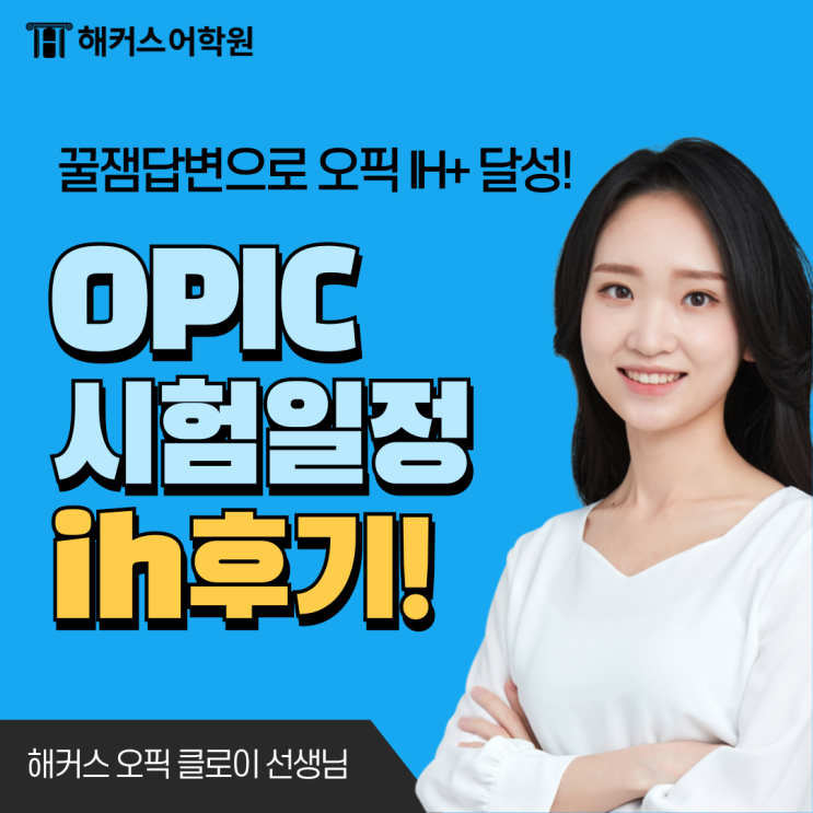  오픽 시험 일정 및 성적 발표 시간 & 첫 시험 IH 달성 팁