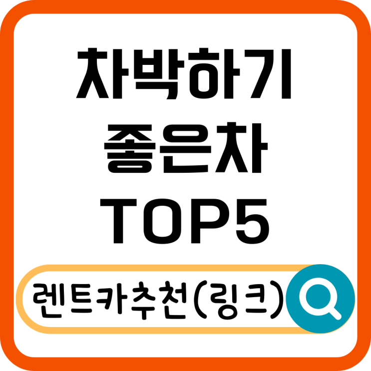  차박하기 좋은차 SUV 추천 TOP 5! 넓은 실내와 평탄화 가능한 차량 총정리