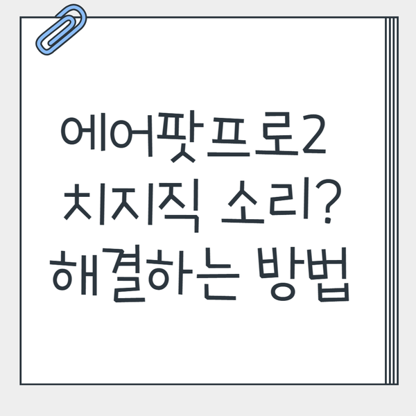 에어팟프로2 치지직 소리? 초기화만으로 해결됩니다