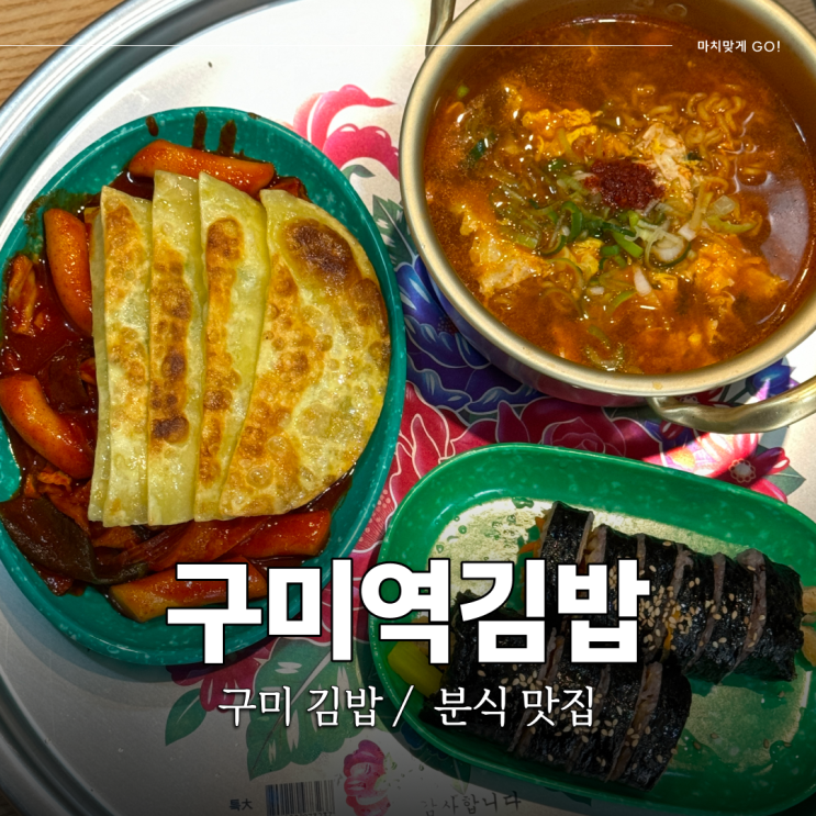  구미 분식 맛집 구미역김밥 ( 갓 튀긴 신라면 )