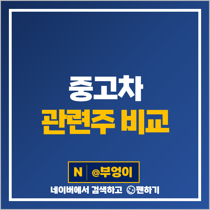 중고차 관련주 케이카 쏘카 롯데렌탈 기아자동차 주가 현대글로비스 주식 중고차 관련주 케이카 쏘카 롯데렌탈 기아자동차 주가 현대글로비스 주식