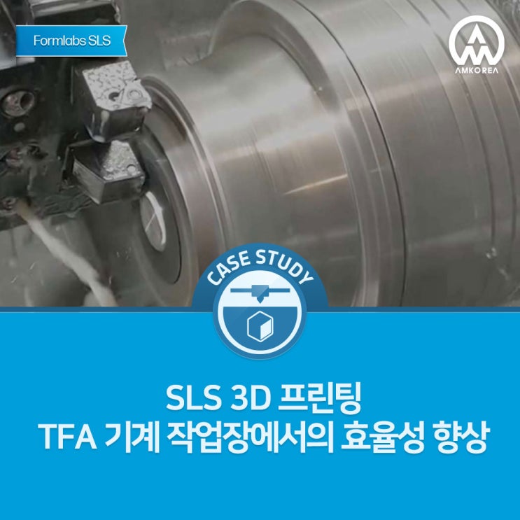 [Formlabs SLS 활용사례] SLS 3D 프린팅 TFA 기계 작업장에서의 효율성 향상