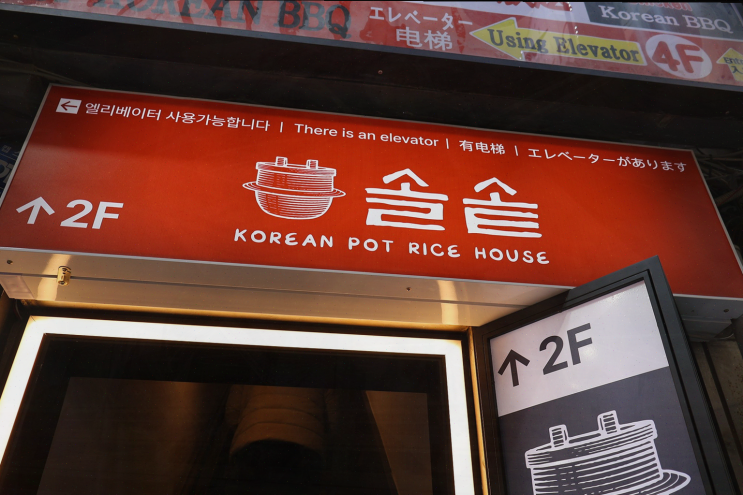  [맛집리뷰] 솔솥 명동점, 따뜻한 솥밥이 있는 명동 맛집