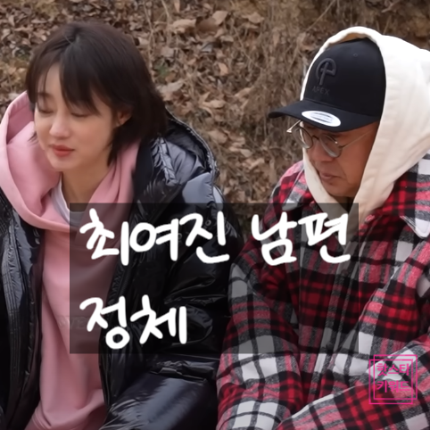 최여진 결혼 충격 발표! 7살 연상 돌싱 김재욱, 전부인과 셋이 동거사연!