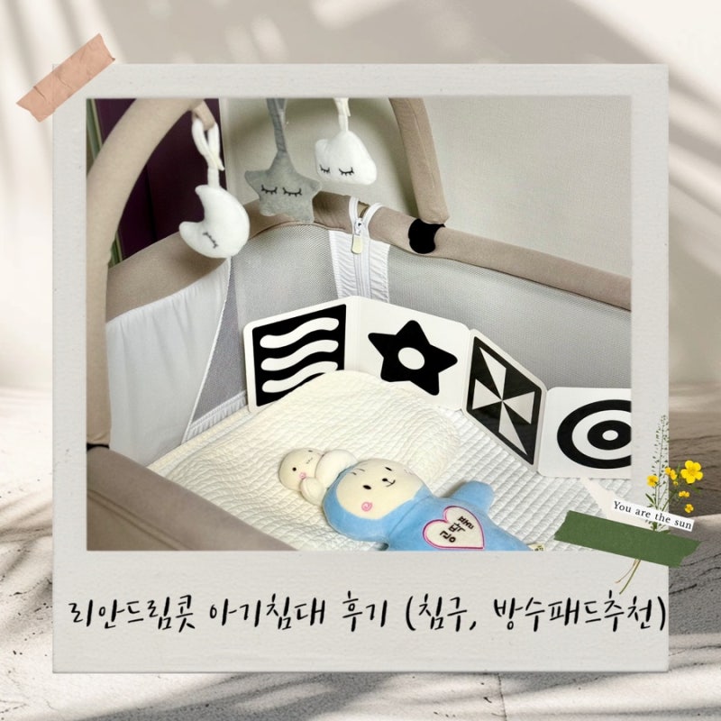 리안드림콧 아기침대 후기 | 모빌 모기장 세탁 | 방수패드, 침구추천