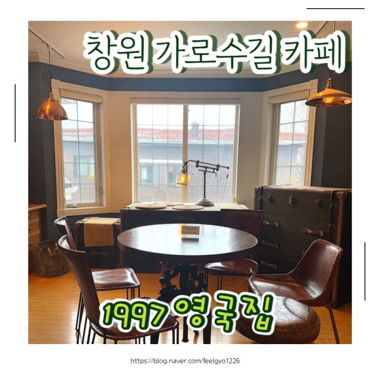  창원 가로수길 엔틱한 분위기가 좋은 카페 1997영국집