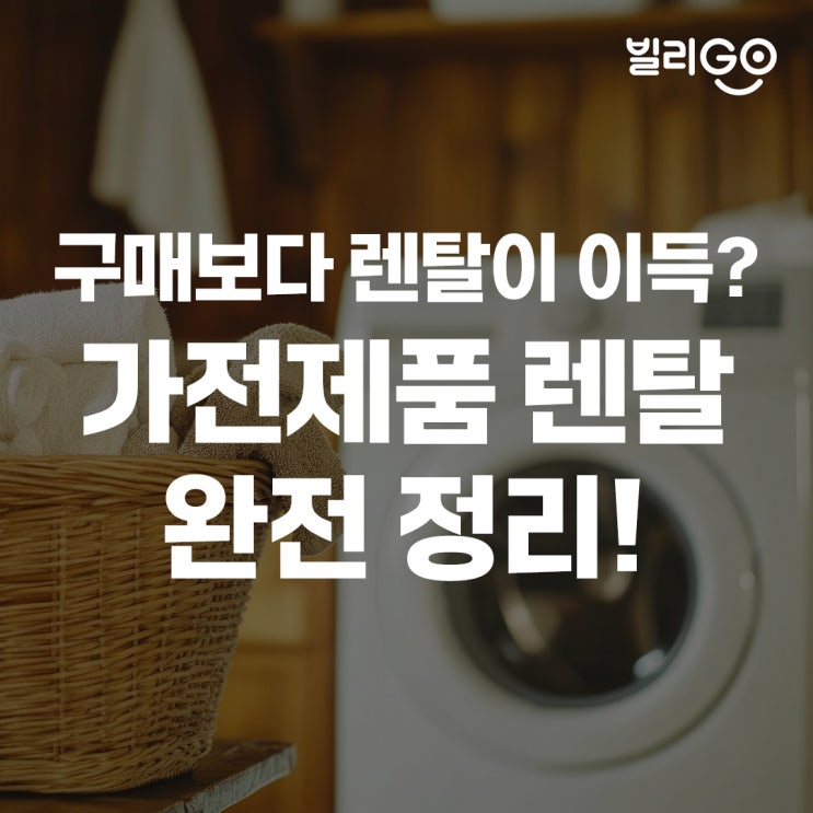  가전제품 렌탈, 진짜 이득일까? 사는것과의 차이점, 장점