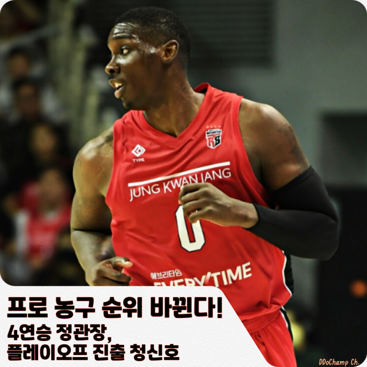 프로 농구 순위 바뀐다! <b>4연승</b> <b>정관장</b>, 플레이오프 진출 청신호