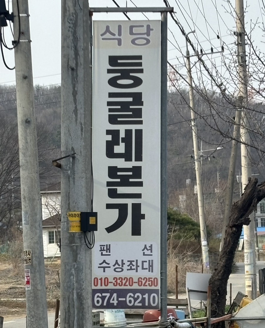 둥굴레본가 사진 3
