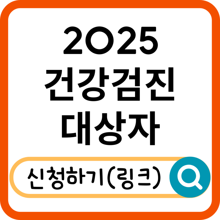  2025 건강검진 대상자 총정리! 무료 검진 항목, 신청 방법까지 한눈에