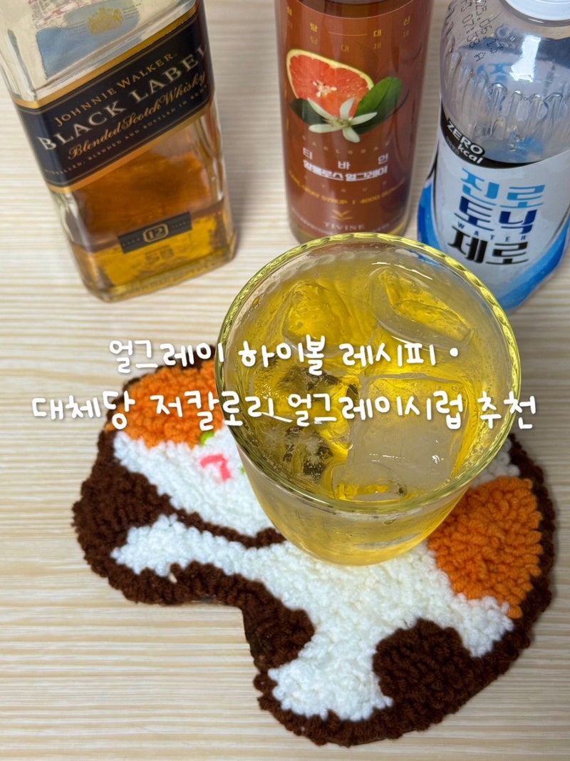 얼그레이 하이볼 집에서 만드는 방법 • 저칼로리 설탕대체당 알룰로스 얼그레이 시럽 추천....