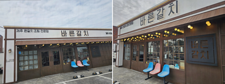  바른갈치 제주공항본점, 제주공항근처 순살갈치조림을 맛보다