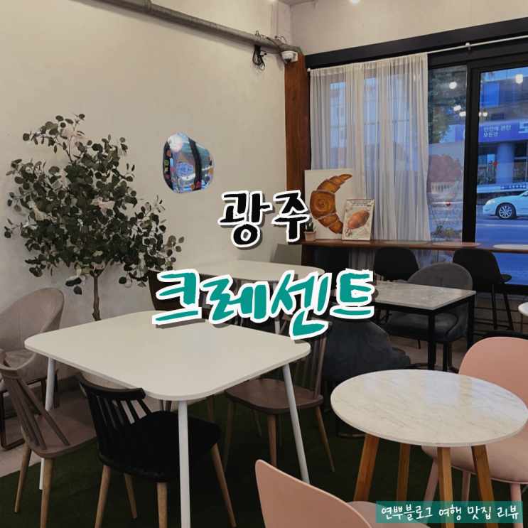  광주 소금빵맛집 중흥동 크레센트 베이커리 찐맛집 추천