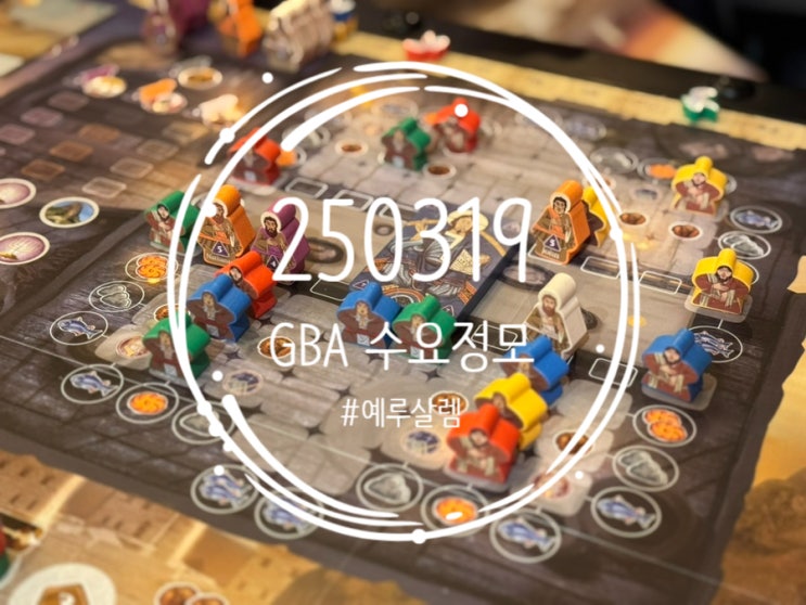 250319 GBA 수요정모 (예루살렘, 네이션즈 주사위, 스티커즈) 250319 GBA 수요정모 (예루살렘, 네이션즈 주사위, 스티커즈)