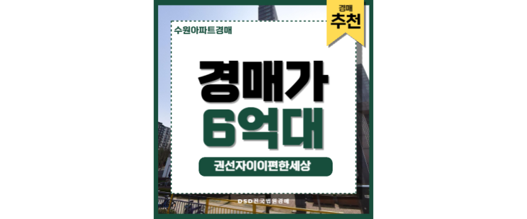 수원아파트경매 권선자이이편한세상 수원 삼성맨들 주목~ 수원아파트경매 권선자이이편한세상 수원 삼성맨들 주목~