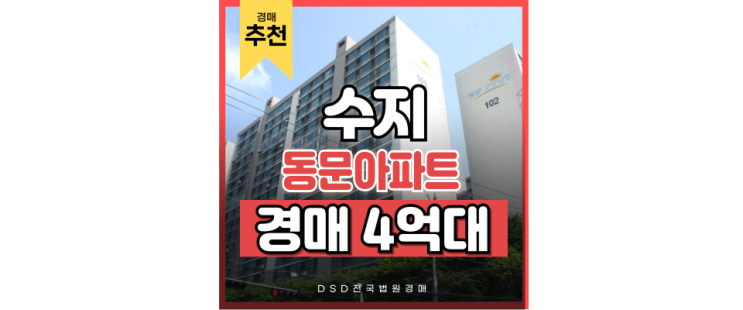용인아파트경매 수지 동문아파트 재건축 경매 용인아파트경매 수지 동문아파트 재건축 경매