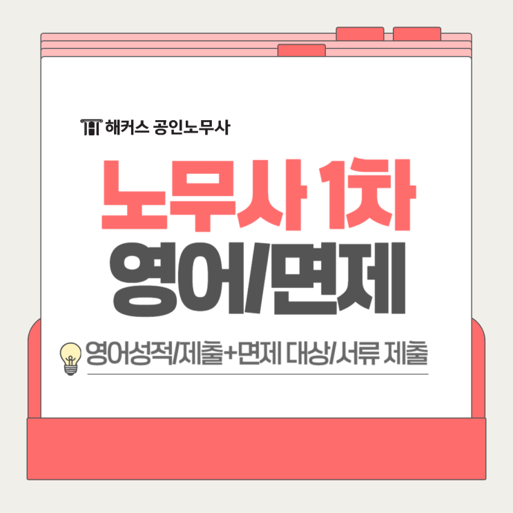  노무사 1차 접수 시험일정 영어성적 면제서류 제출기간 확인