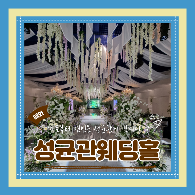  (종로웨딩베뉴) 동대문 밝은 가성비웨딩홀 성균관컨벤션 투어 뷔페시식후기