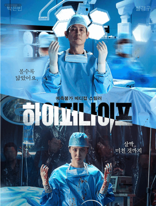 <b>하이퍼나이프</b>, <b>박은빈</b>과 <b>설경구</b>의 미친 연기!