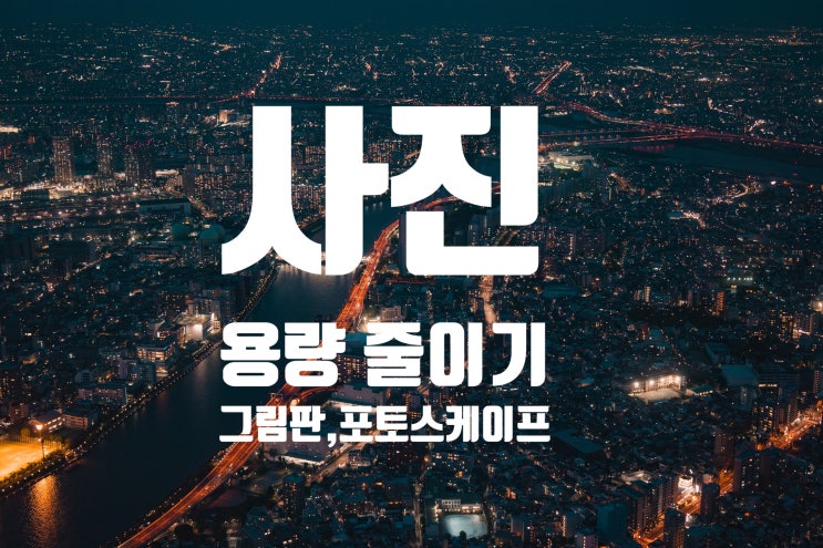  사진 용량 줄이기 처음이라면 이대로만 따라오세요.