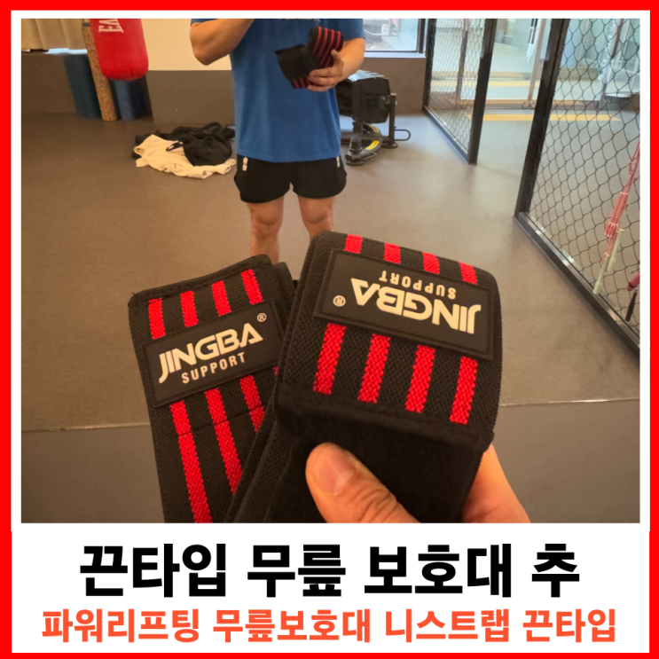  헬스용 무릎보호대, 니스트랩 리얼 사용 후기 정리