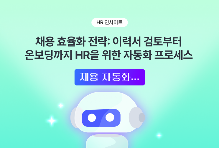 채용 효율화 전략: 이력서 검토부터 온보딩까지 HR을 위한 자동화 프로세스