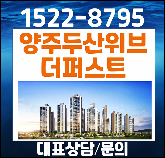  양주 두산위브 더퍼스트 모델하우스 분양가 백석읍 복지리 아파트