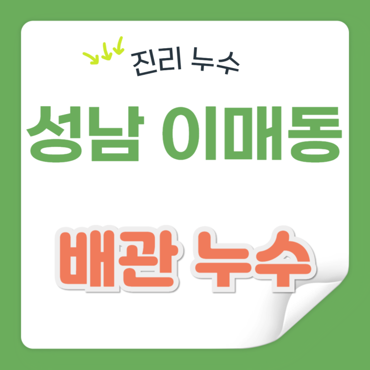  성남 배관 누수탐지 분당 온수 계량기 지하 천장에서 물이 샐 때?