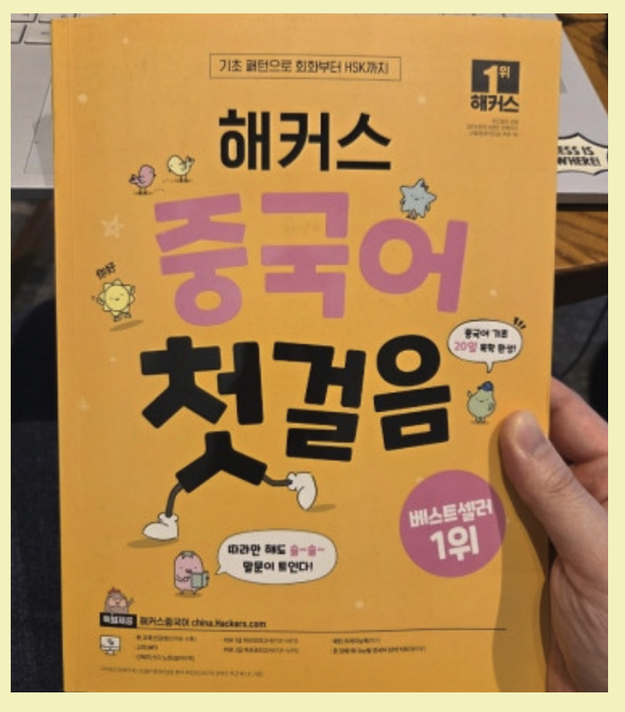  초급 중국어 회화 독학으로 가능할까? 직접 공부해본 후기!