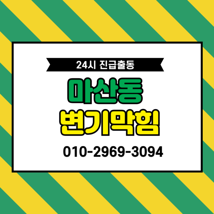  마산동 변기막힘