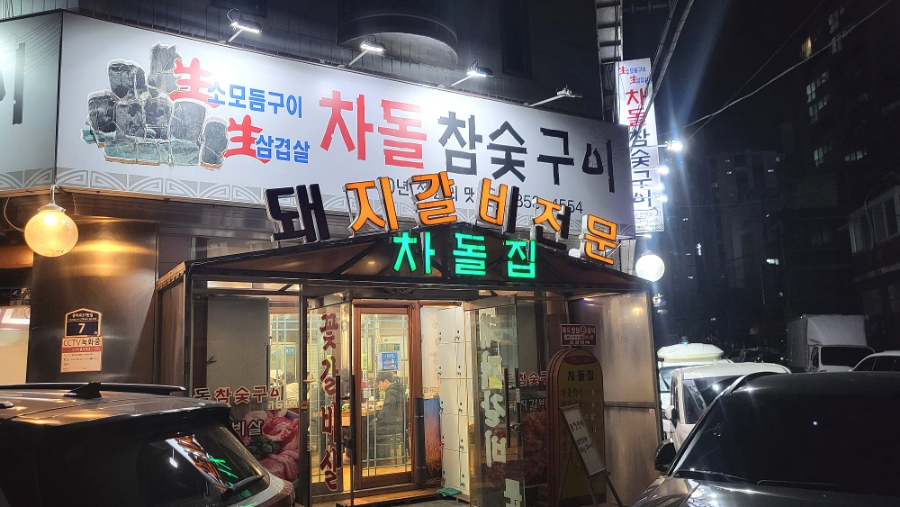 차돌참숯구이 사진 1