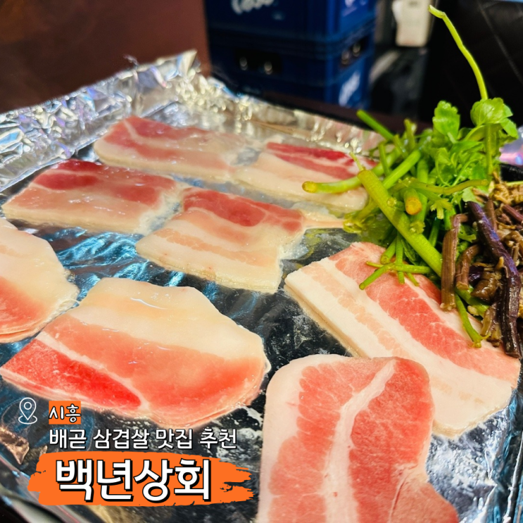  배곧 삼겹살 맛집 백년상회 시흥 고기집 추천