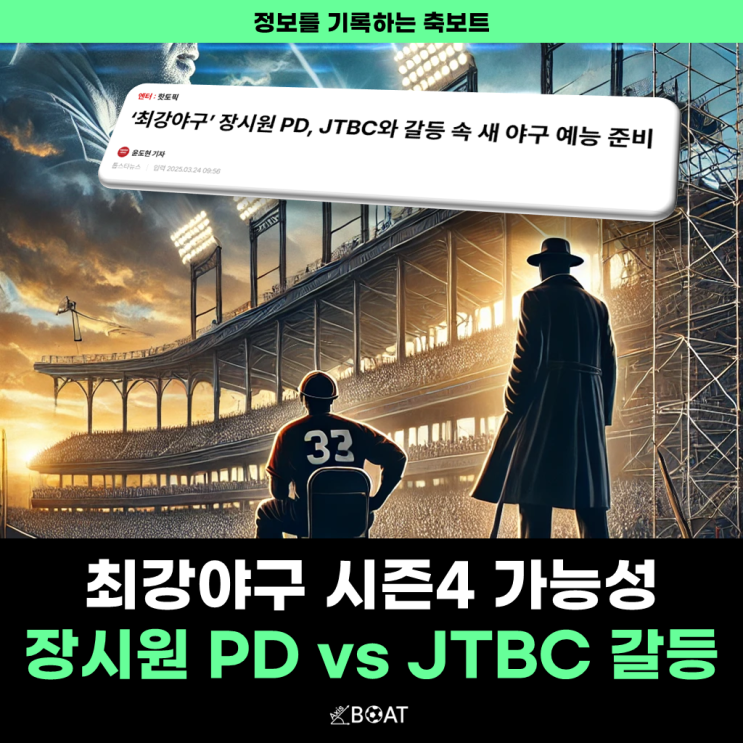  최강야구 시즌4 장시원 PD, JTBC 갈등 고조 "새 야구 예능 준비(트라이아웃 이슈)"