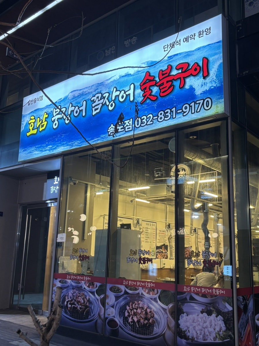 호남붕장어꼼장어숯불구이 송도점 사진 1