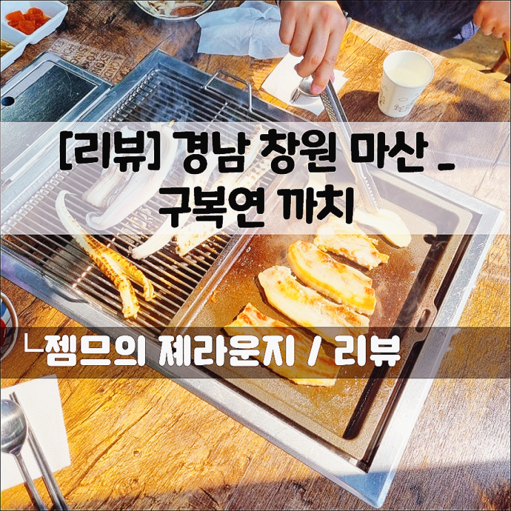 마산 로봇랜드 장어 맛집 구복연까치, 구산면 맛집