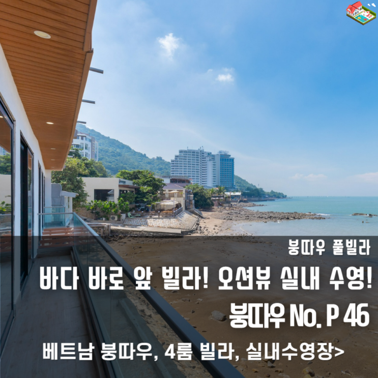  붕따우 오션뷰 실내 풀빌라  안마의자에 바비큐까지?! 힐링 끝판왕 숙소 찾았어요!