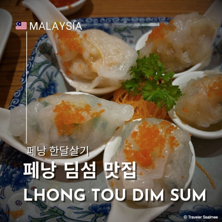  페낭 여행 딤섬 맛집 추천 Lhong Tou Dim Sum