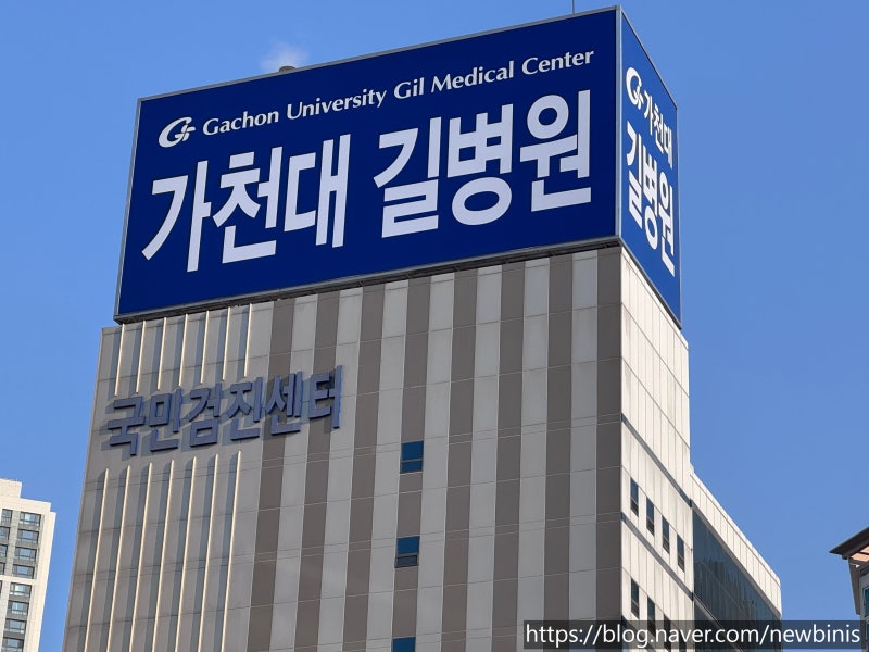 가천대 길병원 건강검진 간략 후기 ( 주차장 / 기본검진 항목 )